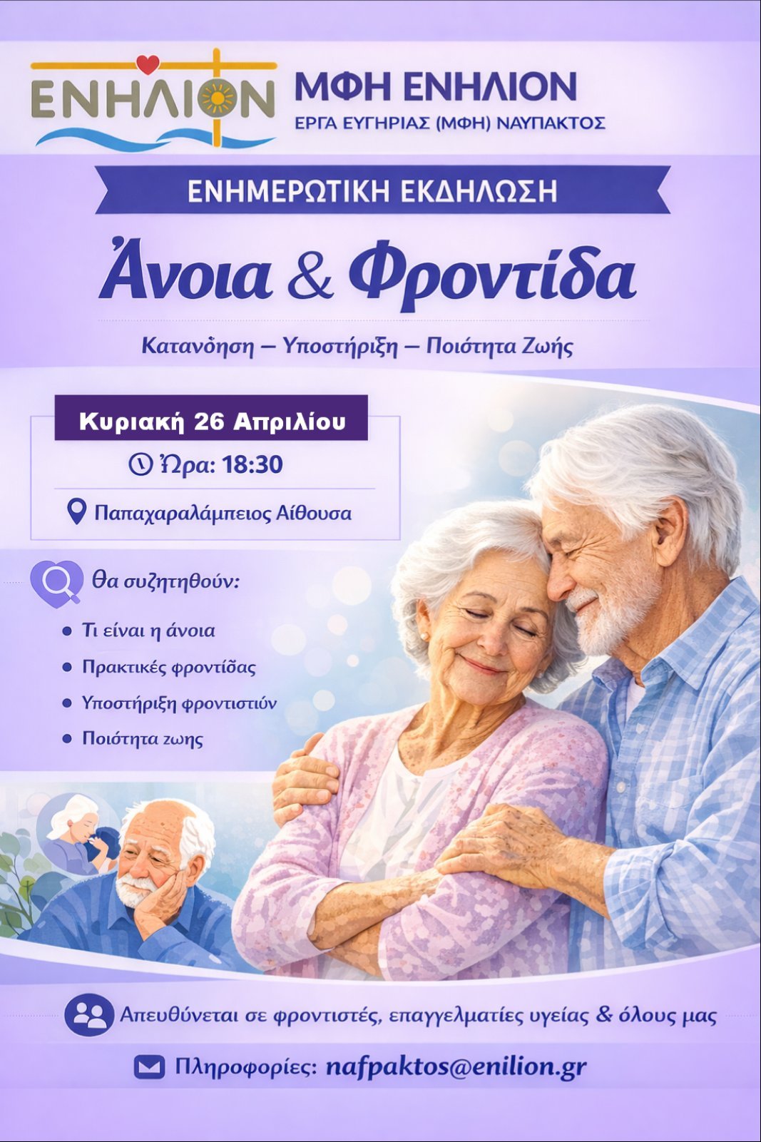 Εκδήλωση για την άνοια