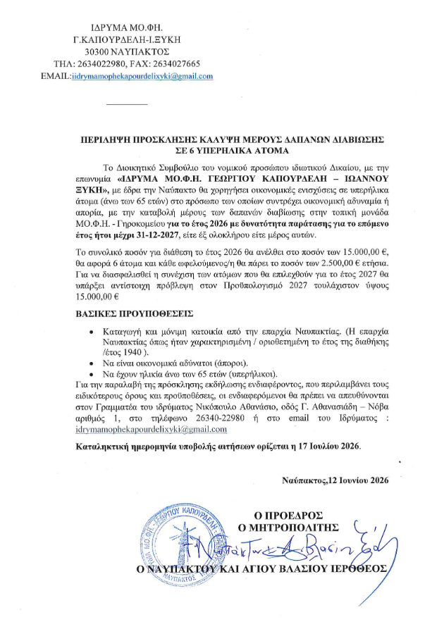 Περίληψη πρόσκλησης ενδιαφέροντος κάλυψης μέρους δαπανών διαβίωσης σε 6 υπερήλικα άτομα