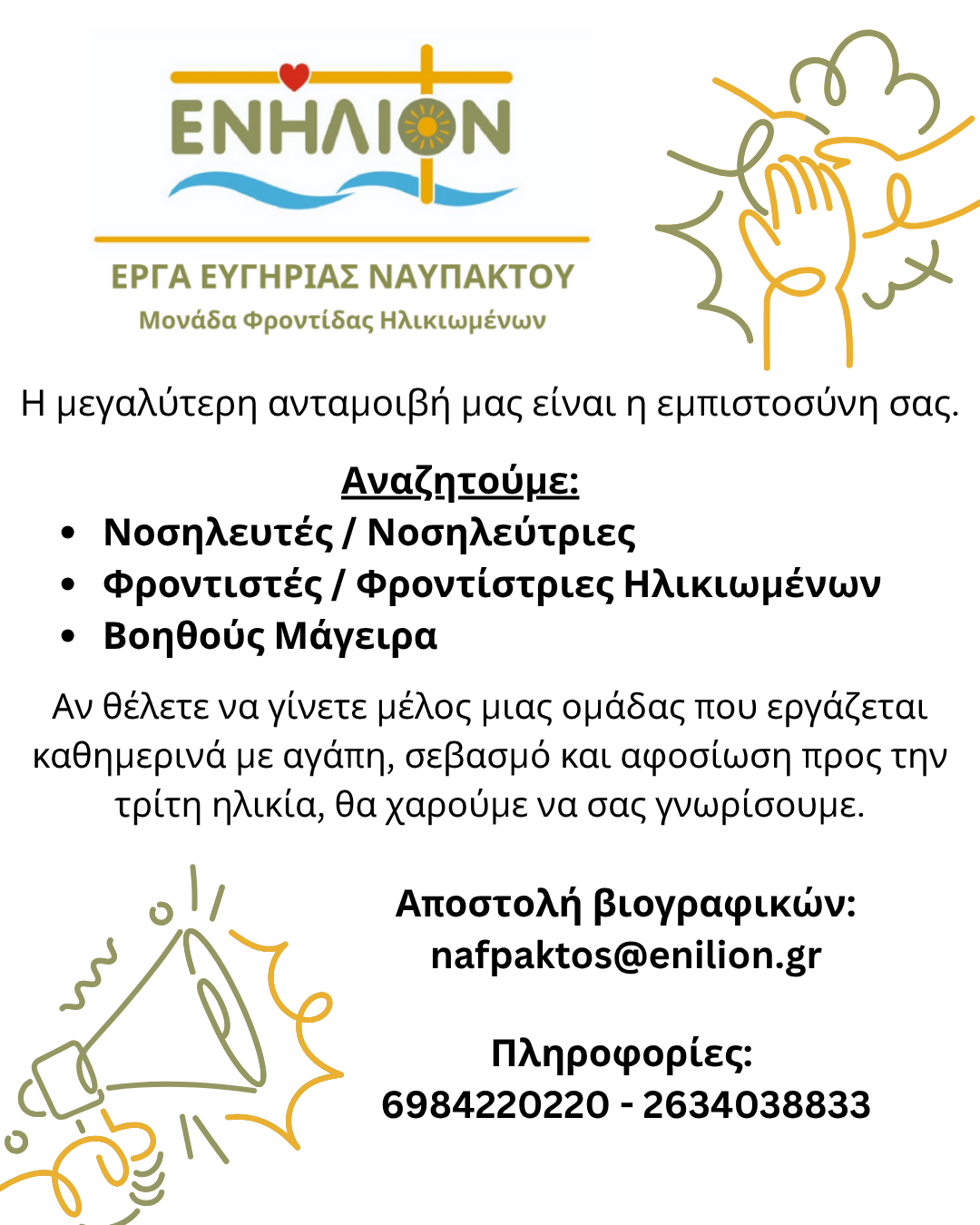Αγγελία θέσεων εργασίας